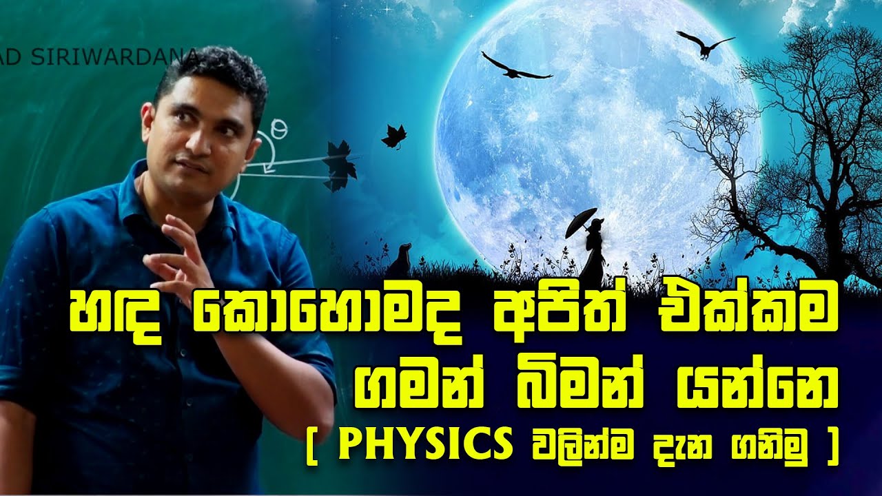 හඳ කොහොමද අපිත් එක්කම ගමන් බිමන් යන්නෙ.. | Prasad Siriwardana