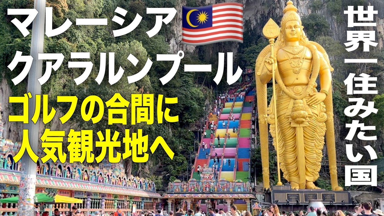 初のマレーシアゴルフ、合間にちょっとだけ観光しました。クアラルンプールの5つ星ホテル、EQホテル宿泊