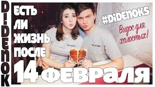 #DIDENOKS есть ли жизнь после 14 февраля?(Молодая семья #DIDENOKS задумалась: есть ли жизнь после 14 февраля? И вот вам актуальное видео для холостых –..., 2016-02-14T09:37:28.000Z)