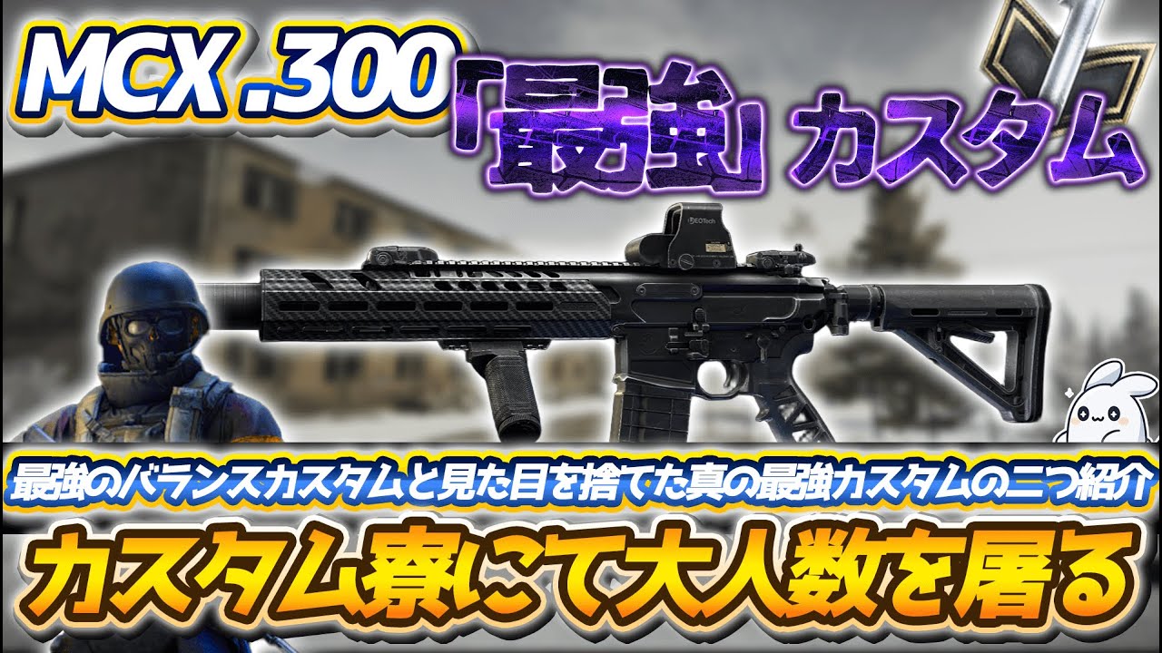 【タルコフ】高レートなMCXを最強フルカスタムにしてカスタム寮でパーティや大人数を屠る！突き詰めた性能重視のカスタム&見た目よしエルゴよし反動良しのバランスカスタムの二つ紹介！【EFT】