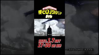 [ヒロアカ6期次回予告] 新年1/7(土)放送「極々、地獄」