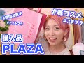 【PLAZA購入品】新作のプチプラコスメ・韓国お菓子・ナイトブラなど紹介します♡