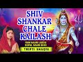 Shiv Shankar Chale Kailash I I TRIPTI SHAQYA I Full Audio Song I Ram Naam Laddu Gopal Naam Ghee Mp3 Song