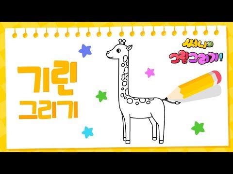 How to draw a giraffe for kids. Step by step [Drawing a picture｜버드맘&Birdmom]