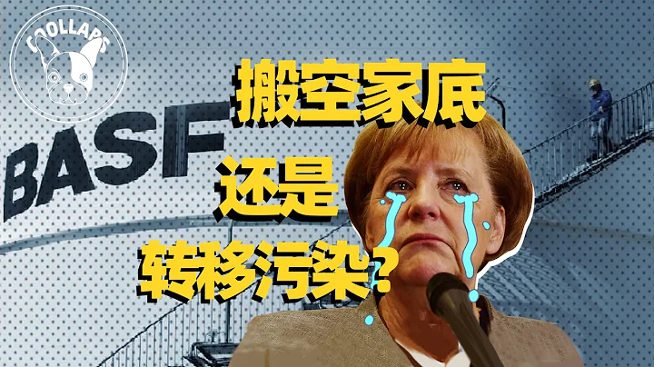 德国做了一个违背祖宗的决定：把化工家底搬到中国！ - 天天要闻