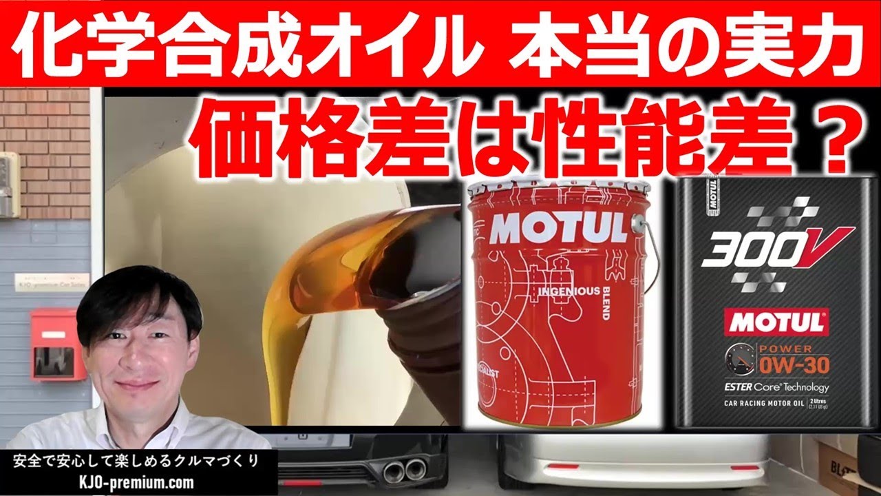 化学合成オイルの選び方:性能とコスパを徹底解説!