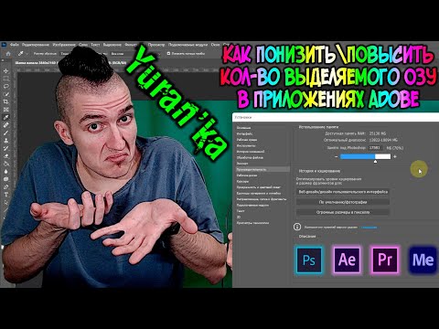 Как ПОНИЗИТЬ\\ПОВЫСИТЬ кол-во выделяемого ОЗУ в Adobe Premiere Pro\\After Effects\\Photoshop