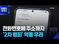 전화번호에 주소까지 뚫렸다 2차 범죄 악용 우려 KBS 2025 12 01