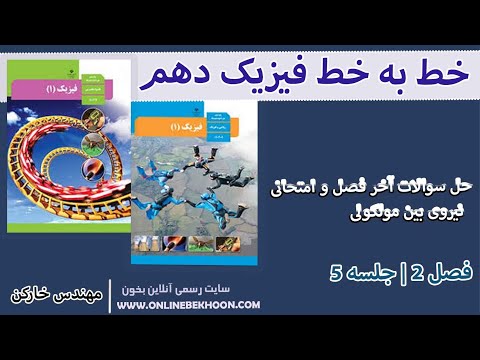 آموزش فیزیک دهم فصل 2 جلسه 5 حل سوالات آخر فصل و امتحانی با مهندس خارکن