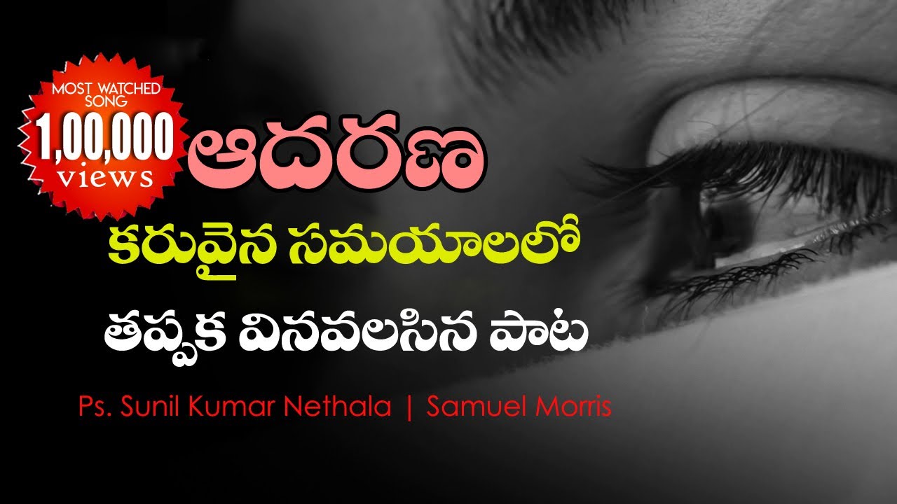 Heart Touching Song | Latest Jesus Telugu Songs | Ps. Sunil Kumar ...