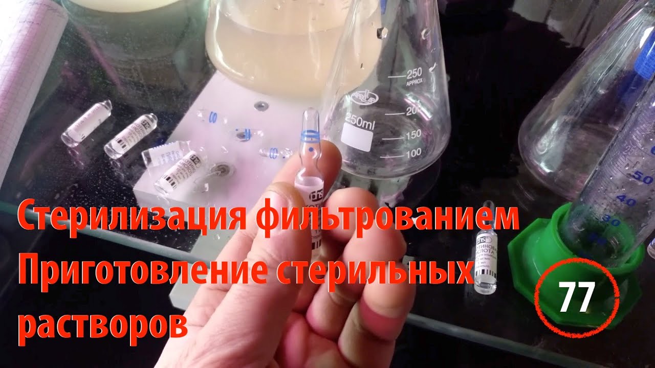 [77] Стерилизация фильтрованием. Приготовление стерильных растворов ...