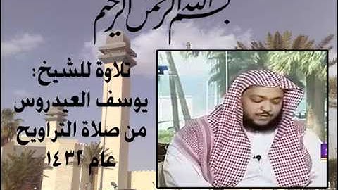 الشيخ يوسف العيدروس - سورة هود ( الجزء الأول )