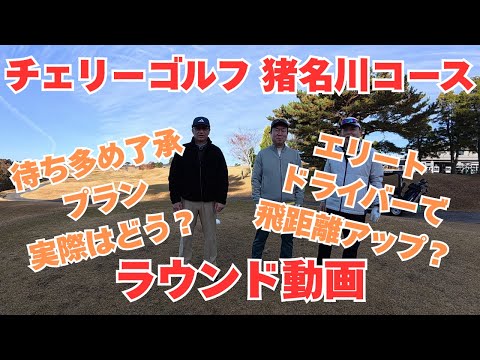 チェリーゴルフ 猪名川コース【ラウンド動画】今回は快晴！またしても前半と後半で別人ゴルフ