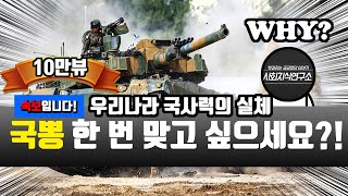 정말 막강한 대한민국 육군, 해군, 공군 군사력 총정리! - 국뽕중심 밀리터리 [군사 검색질]