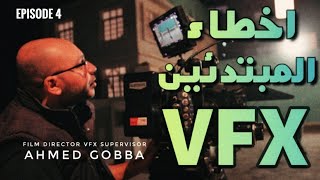 فتجنبها VFX اشهر اخطاء المبتدئين فى المؤثرات البصرية l Ahmed Gobba