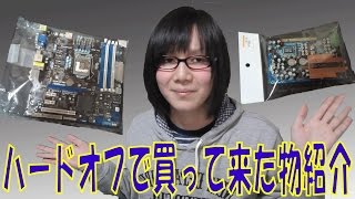 【ジャンク】HARD OFF(ハードオフ)で買って来た物紹介 ＰＣ関連特集【2017年3月】