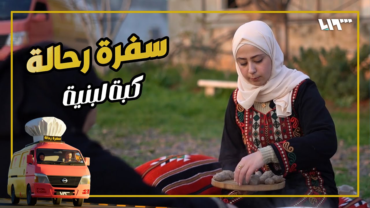 كبة لبنية وكبة مقلية | سفرة رحالة