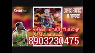 உச்சினி மாகாளி அம்மன் கதை | Dr.M.சுபாமணி | ucchini maakali amman kathai | Villupaatu | Subhamani