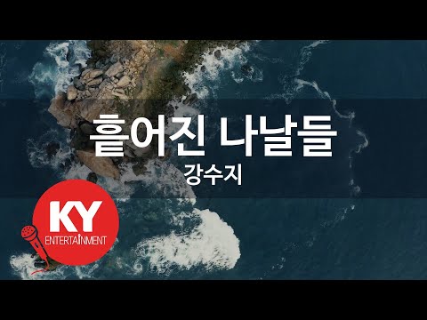 [KY ENTERTAINMENT] 흩어진 나날들 - 강수지 (KY.795) / KY Karaoke
