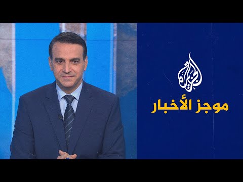 موجز الأخبار - العاشرة مساء 28/05/2021