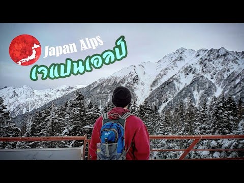 แบกเป้เที่ยวญี่ปุ่นคนเดียว EP3 งบ 10,000 บาท : นั่งโรปเวย์ไปเจแปนแอลป์ I Japan Alps, Okuhida (奥飛騨)