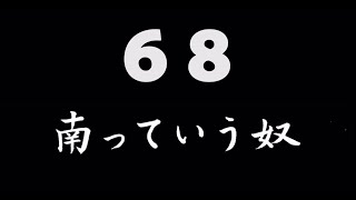 煩悩ネタ！『南っていう奴』