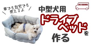 犬用ベッドを作る│ドライブベッド