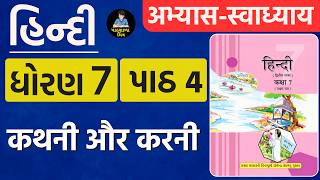 Dhoran 7 hindi satra 1 Path 4 कथनी और करनी abhyash Swadhyay | STD 7 Hinidi Sem-1 Ch 4