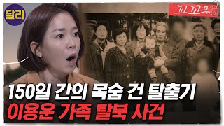 [꼬꼬무 48회 요약] 실제 '탈북' 영상 공개! 이용운 가족의 목숨 건 탈북기 | 꼬리에 꼬리를 무는 그날 이야기 (SBS방송)