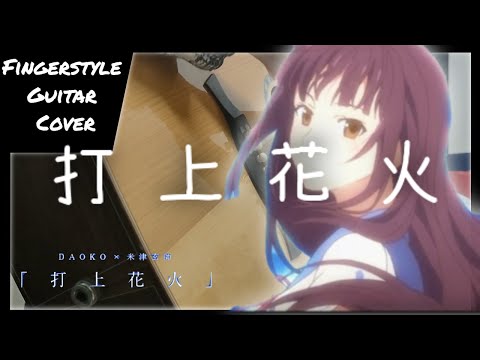( DAOKO x 米津玄師 ) | 打上花火 Uchiage Hanabi  | Fingerstyle Guitar | @Sungha Jung Arrangement | Ada Lee