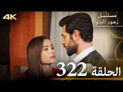 الحلقة 322 مسلسل زهور الدم مدبلج بالعربية Kan Çiçekleri جودة 4K 