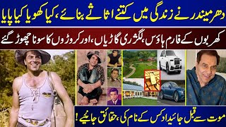 Download Lagu How Many Assets Did Dharmendra Make In His Life, What Did He Lose And What Did He Gain | Dharmendra MP3