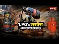 Cylinder Shortage News India: सिलेंडर पर सस्पेंस | जानिए आपके शहर में क्या हाल | MP- Chhattisgarh
