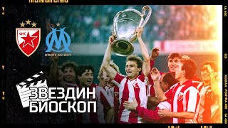 Crvena zvezda - Olimpik 0:0 (5:3) | Finale Kupa evropskih šampiona (29.05.1991.), ceo meč