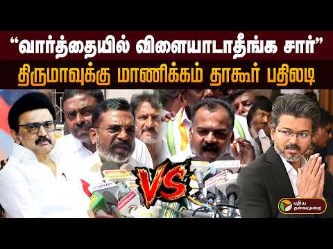 "வார்த்தையில் விளையாடாதீங்க சார்" திருமாவுக்கு மாணிக்கம் தாகூர் பதிலடி | CM Vijay | PTD
