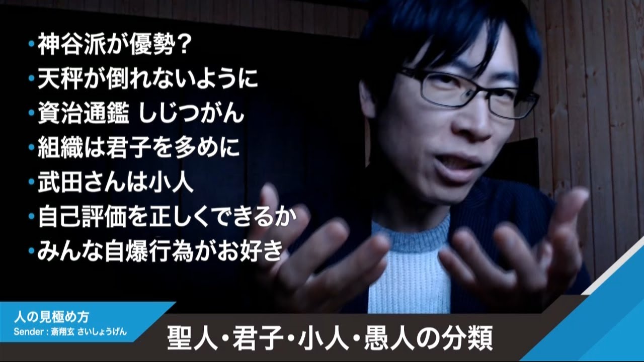 神谷派の武田派の分断。人の見極め方。みんな君子になろう!公平な判断ができる天秤の考え - YouTube