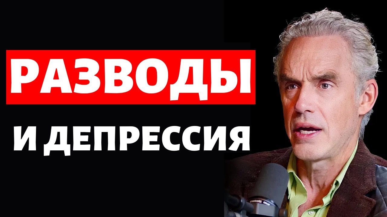 Доктор Джордан Петерсон: Основная Причина Разводов, Депрессии и Темных ...