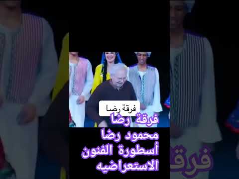 فرقة رضا محمود رضا أسطورة الفنون الاستعراضية   اكسبلور