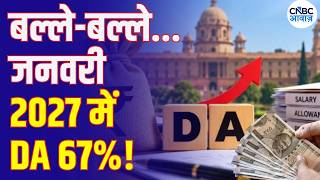 DA Hike 2027: Central Employees Could See Another Increase | 67% DA Explained | N18V Guide