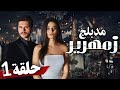 مسلسل زمهریر حلقة 1 مدبلج Zemheri 1 Bölüm 