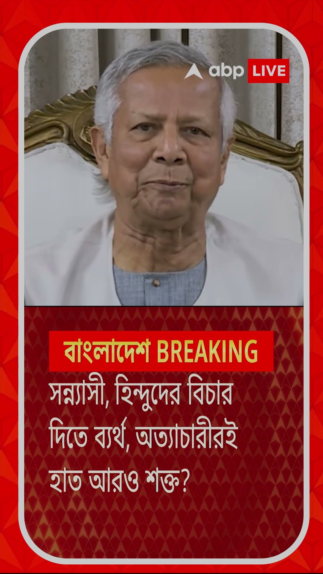 সন্ন্যাসী, হিন্দুদের বিচার দিতে ব্যর্থ, অত্যাচারীরই হাত আরও শক্ত!