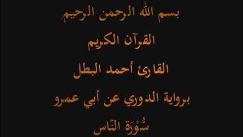 سُّوْرَة النّاس- برواية الدوري عن أبي عمرو-القارئ أحمد البطل