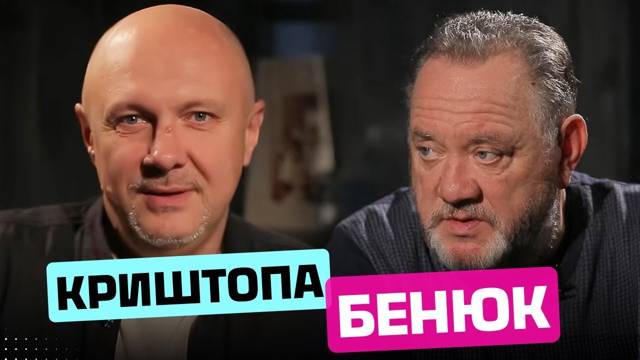 Богдан Бенюк про дитинство, театр, КДБ і 95‑й квартал