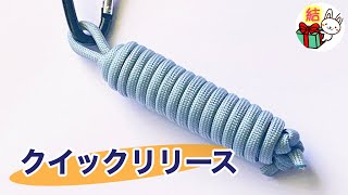 パラコードがすぐにほどけるストラップ　クイックリリースの編み方　Paracord Quick Release ／ 結び方ナビ 〜 How to tie 〜