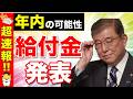 【10月18日最新】石破新総理の新給付金！対象者拡大で今回はあなたも対象に！？