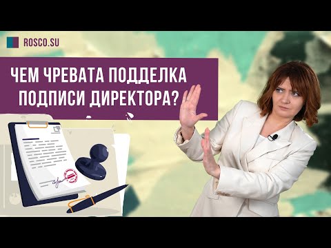 Чем чревата подделка подписи директора? Консультация юриста