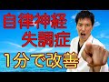 【自律神経失調症】ＮＨＫで紹介！どこにいっても治らなかった自律神経失調症がたった1日1分のツボ押しで改善する秘伝