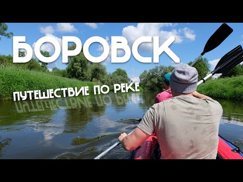 БОРОВСК - путешествие на байдарках по реке Протва