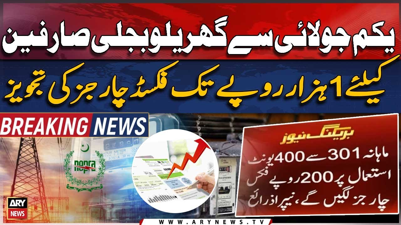 fixed-charges-on-electricity-bills-in-pakistan-from-july-youtube