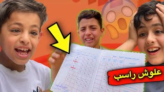 علوش راسب بالمدرسة 😨| هاذ المقلب فكراة يمان 🤣